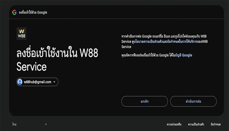 ลงชื่อเข้าใช้งานใน W88 Service