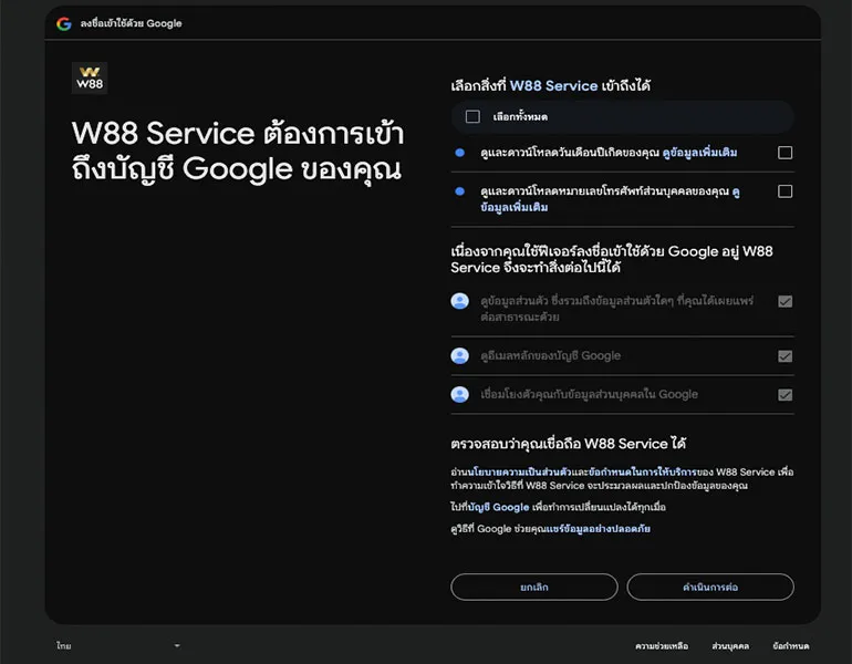 อนุญาตไห้ W88 Service ใช้สิทธิ์เข้าถึงบัญชี Google