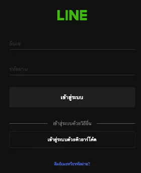 ล็อกอินไอดี Line