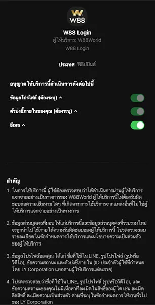 อนุญาตไห้ W88 เข้าถึง Line ของท่าน