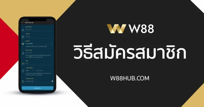 วิธีสมัคร W88