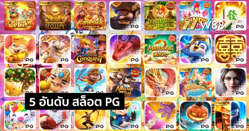 5 อันดับ สล็อต PG ดีที่สุดในปี 2025 บนเว็บพนัน W88 น่าเล่น โปรโมชั่นดี