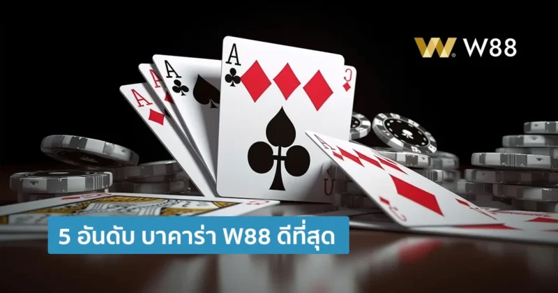 5 บาคาร่า W88 ดีที่สุด ในปี 2025 คนเล่นมากที่สุด ได้เงินจริง คลับไหนดี