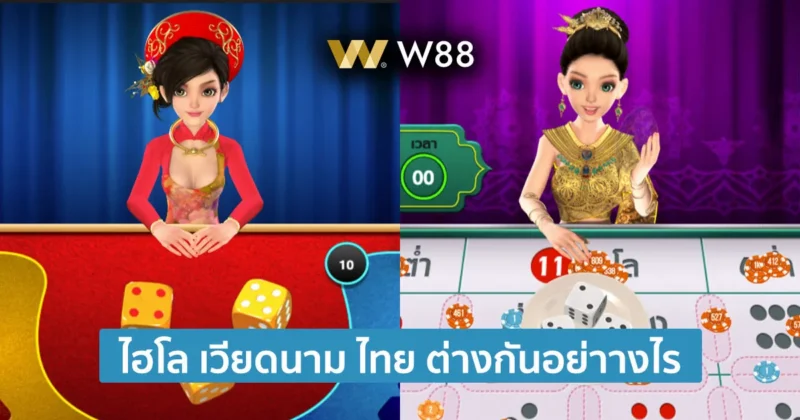 เปรียบเทียบ ไฮโลเวียดนาม กับ ไฮโลไทย ของ W88 ต่างกันอย่างไรบ้าง?