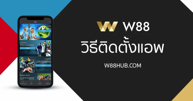 ติดตั้ง W88 ดาวน์โหลด W88 Mobile App