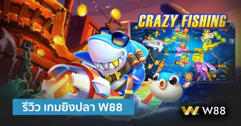 รีวิวเกม Crazy Fishing สุดยอดเกมยิงปลา เล่นสนุก เรทดีมาก ได้เงินจริง