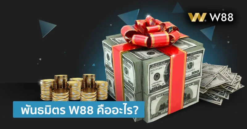 พันธมิตร W88 คืออะไร แผนคอมมิชชั่นดีที่สุด จ่ายเงินจริง รับสูงสุด 50%