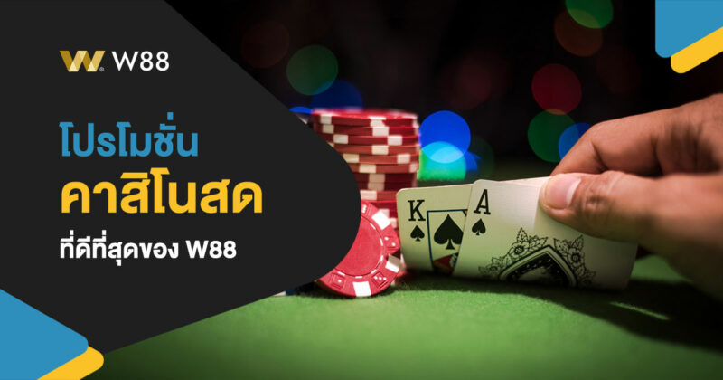 โปรโมชั่น คาสิโน W88 ที่ดีที่สุด โบนัสเงินฝาก คืนยอดเสีย ที่เราแนะนำ