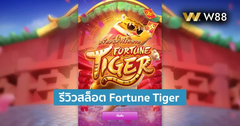 รีวิวสล็อต Fortune Tiger พยัคฆ์แห่งโชคลาภ สุดยอดสล็อตโดย W88