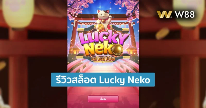 รีวิวสล็อต Lucky Neko เจ้าเหมียวนำโชค ค่าย PG ให้บริการโดย W88