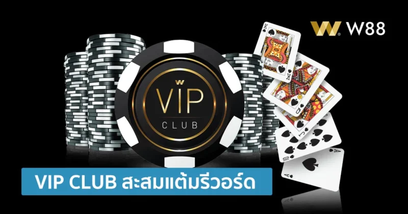 คลับ W ซิกเนเจอร์ หรือ W88 VIP คืออะไร? รับสิทธิพิเศษได้มากมายที่นี่