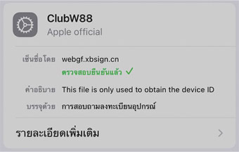 ยินยันการติดตั้งแอพ W88