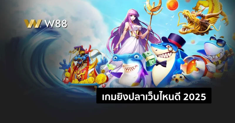 เกมยิงปลา เว็บไหนดี 2025 แทงขั้นต่ำ 0.1 แตกง่าย ต้องเกมยิงปลา W88