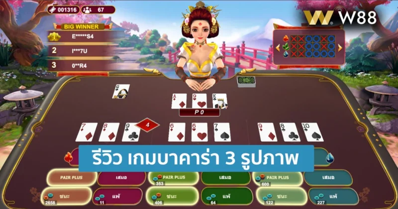 รีวิวเกมบาคาร่า 3 รูปภาพ สำหรับคนที่หาเกมสนุกๆ เล่นเพลิน ได้เงินจริง