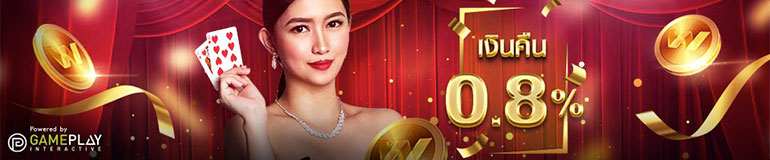 การคือเงินจากยอดเสียในคลับ W GRAND สูงสุดถึง 0.8 % โดยไม่มีลิมิต