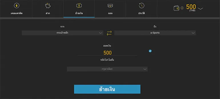 ตัวอย่าง การย้ายเงินเข้ากระเป๋า a-SPORTS