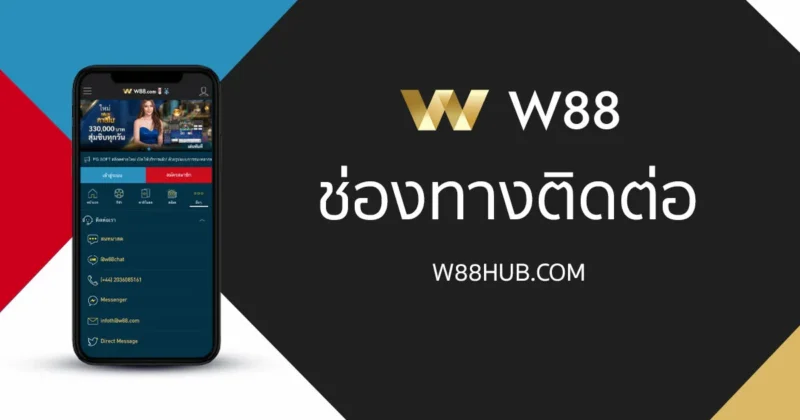ติดต่อ W88 Line และช่องทางอื่นๆ แชทสด ถามตอบภาษาไทย 24 ชม.