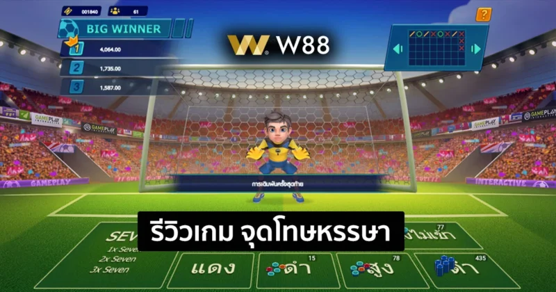 รีวิวเกม ฟุตบอลจุดโทษหรรษา เกมใหม่มากแรง เปิดให้บริการโดย W88