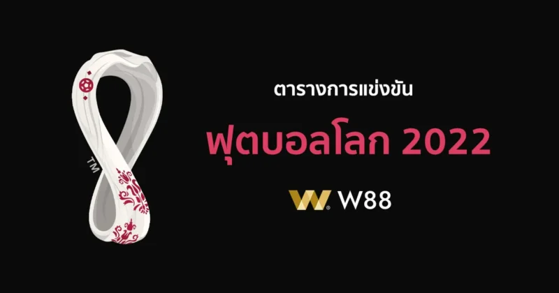 ตารางการแข่งขัน ฟุตบอลโลก 2022 จัดแข่งที่กาตาร์ รายชื่อทีมชาติ 32 ทีม