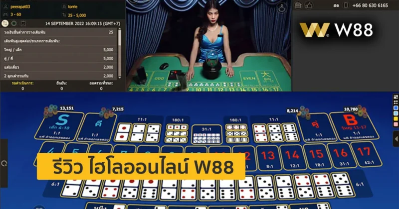 รีวิว ไฮโลออนไลน์สด เรทการจ่ายดี จ่ายสูงสุด 180 ต่อ W88 ให้บริการ