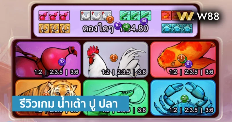 รีวิวเกม น้ำเต้า ปู ปลา ขูดลุ้นรวย น่าเล่นยังไง น่าสนุกขนาดไหน ไปดูกัน