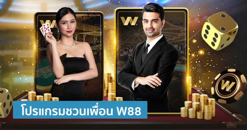 ชวนเพื่อนสมัคร W88 ฟรีเครดิต 100 บาทต่อคน ยิ่งชวนมากยิ่งได้มาก