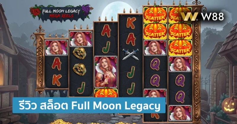 รีวิวสล็อต Full Moon Legacy เล่นสนุก ค่ายใหญ่ GPI บริการโดย W88