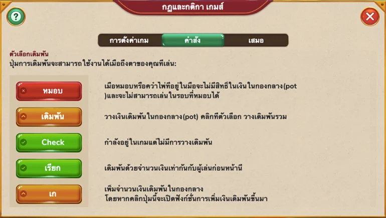 คำสั่งต่างๆที่ใช้สำหรับเล่นเกม