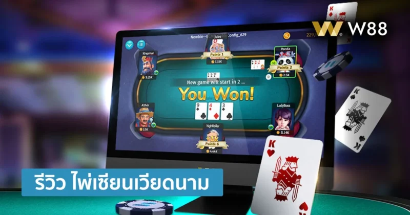 รีวิว ไพ่เซียนเวียดนาม Bai Cao เกมไพ่ P2P เดิมพันกับผู้เล่นด้วยกันเอง