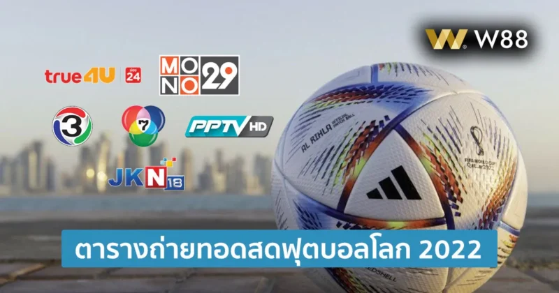 ดูฟุตบอลโลก 2022 ฟรี ได้ที่ช่องไหนบ้าง ตารางถ่ายทอดสดฟุตบอลโลก