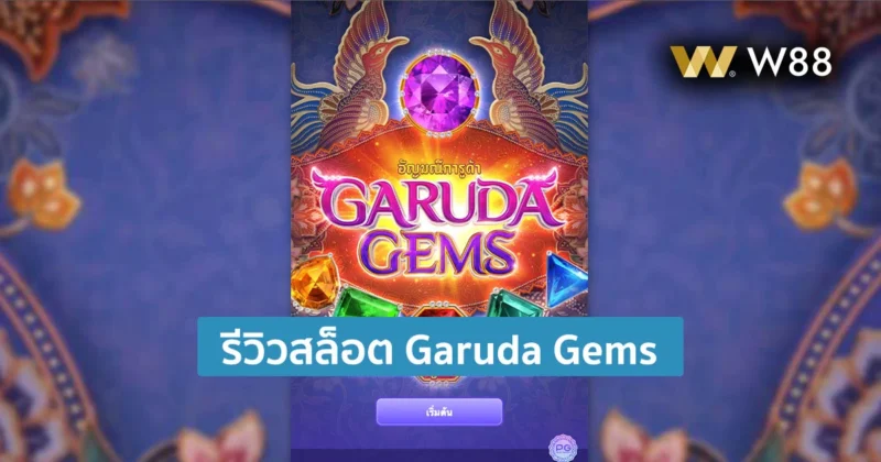 รีวิวสล็อต Garuda Gems สล็อตค่าย PG แตกง่าย น่าเล่น อย่ามองข้าม