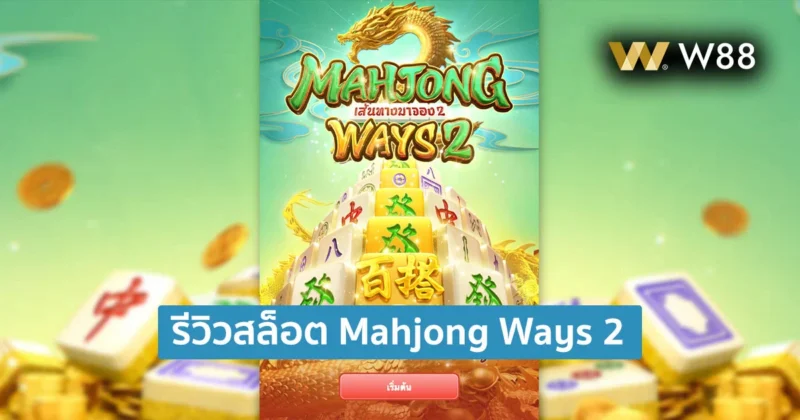รีวิวสล็อต Mahjong Ways 2 เกมสล็อตสุดฮ็อต แตกง่าย จากค่าย PG