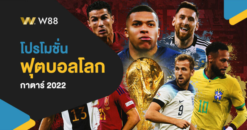 โปรโมชั่น ฟุตบอลโลก 2022 ของเว็บพนัน W88 มีอะไรที่น่าสนใจบ้าง