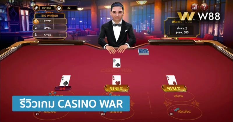 รีวิวเกม CASINO WAR เกมไพ่แอนิเมชั่น วัดแต้มกันจากใบเดียว สุดมันส์
