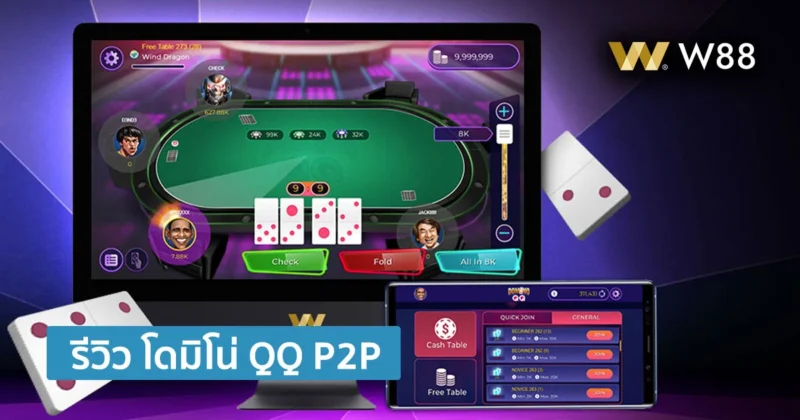รีวิว โดมิโน่ QQ เกม P2P ที่คุณต้องลองเล่นกับเพื่อน วัดใจคล้ายโป๊กเกอร์