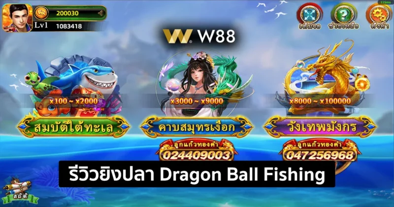 รีวิวเกมยิงปลา Dragon Ball Fishing ยิงปลาเทพเจ้าใต้ทะเลลึกสุดมันส์