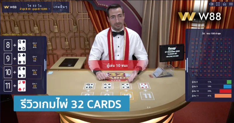 รีวิวเกมไพ่ 32 Cards เกมไพ่แนวใหม่ค่อนข้างน่าสนใจ จากค่าย Ezugi