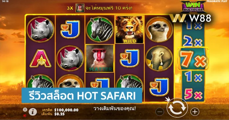 รีวิวสล็อต Hot Safari ธีมผจญภัยในดินแดนทุ่งซาวันนา กับเหล่าสัตว์ป่า