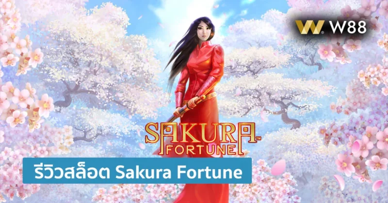 รีวิวสล็อต Sakura Fortune เล่นสนุกภาพสวย มาในธีมดอกซากุระ ซามูไร