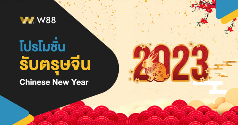 โปรโมชั่น ต้อนรับตรุษจีน 2023 ของเว็บ W88 สุขสันต์รับปีกระต่ายทอง