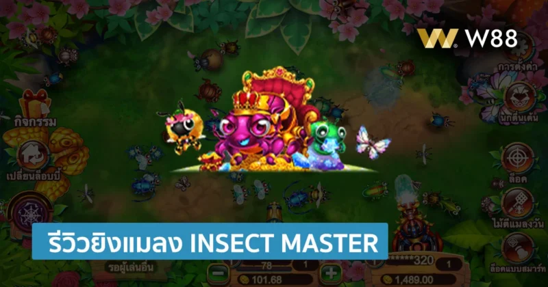 รีวิวเกมยิงแมลง Insect Master ยิงปลาที่มาในธีมแมลง เกมค่าย YGR