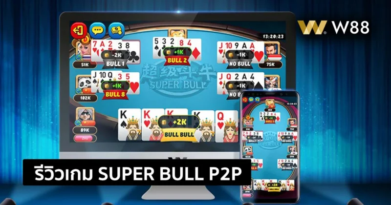 รีวิวเกม SUPER BULL เกมไพ่แนวแปลกใหม่ ให้บริการในรูปแบบ P2P
