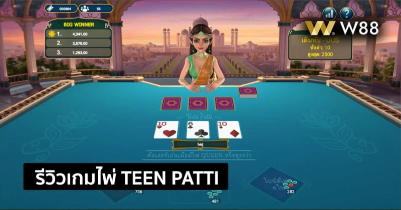 รีวิวเกมอนิเมชั่น Teen Patti เล่นเหมือนเกมไพ่ 3 ใบ เล่นง่าย ลุ้นไพ่เข้าดี