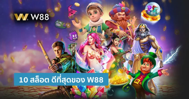 10 อันดับ สล็อตดีที่สุด 2025 มาแรงที่สุด แตกรัวๆ โปรฯดี โดย W88