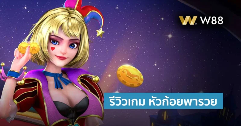 รีวิวเกม หัวก้อยพารวย DELUXE เกมมาใหม่ จากค่าย GPI โดย W88