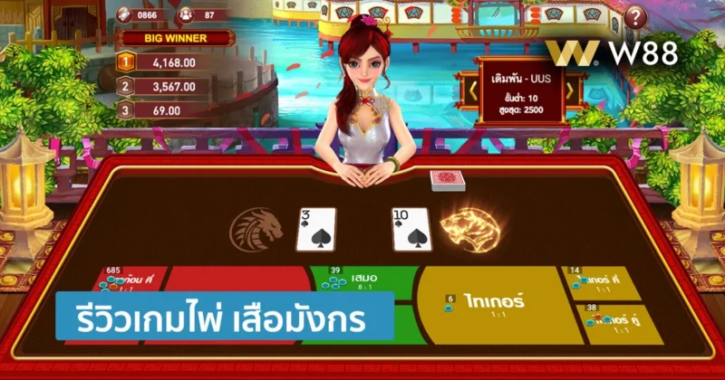 รีวิวเกมไพ่ เสือมังกร หรือดราก้อนไทเกอร์ เกมไพ่ลุ้นใบเดียว วัดกันไปเลย