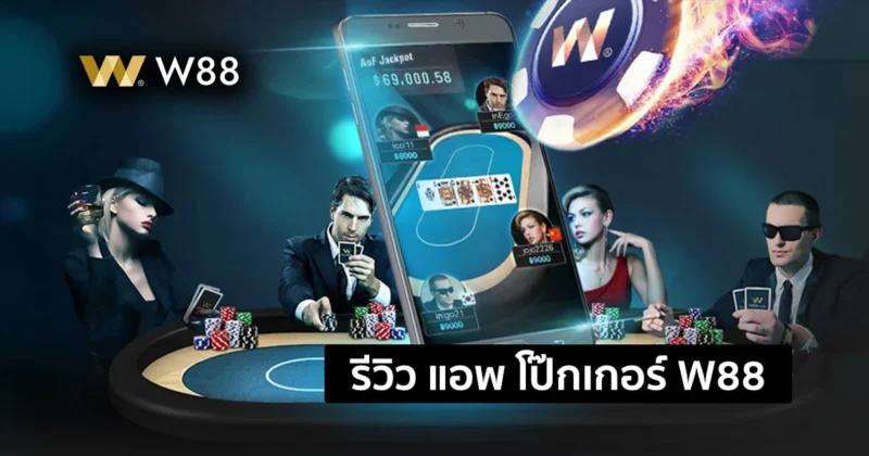 รีวิว โป๊กเกอร์ บนแอพพลิเคชั่นมือถือ W88 เล่นแบบ P2P มีทัวร์นาเมนต์