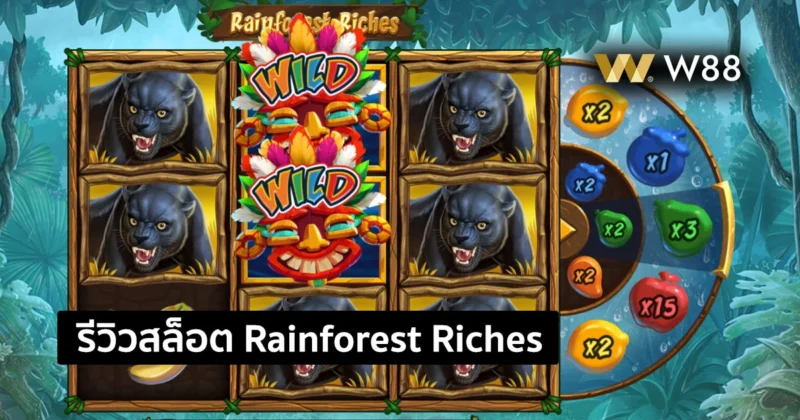 รีวิวสล็อต Rainforest Riches สล็อตที่มาในธีมป่าดิบชื้น จากค่าย GPI