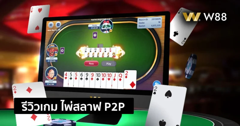 รีวิวเกม ไพ่สลาฟเวียดนาม Tienlen เล่นไพ่กับเพื่อนๆได้ ในรูปแบบ P2P