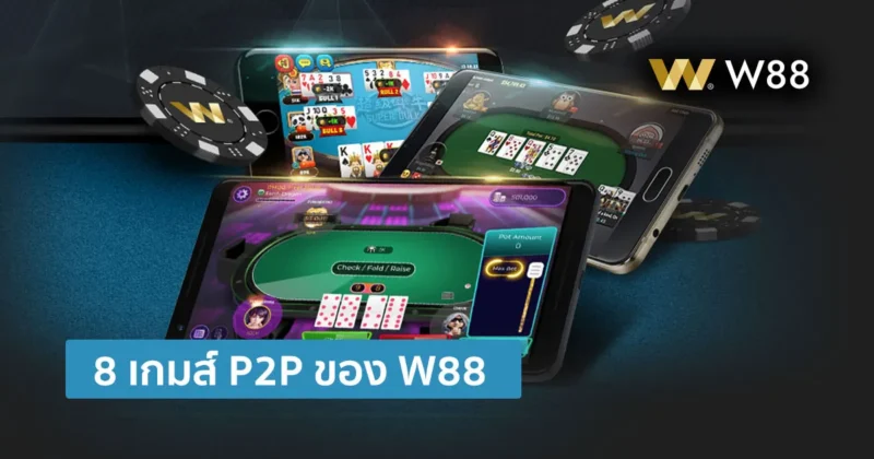 2 อันดับ สุดยอดเกม P2P ที่น่าเล่นในปี 2025 ให้บริการโดยเว็บ W88